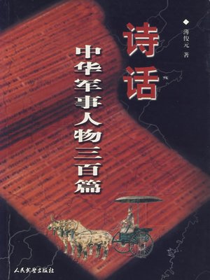 cover image of 诗话军事人物三百篇 (Notes on Poets and Poetry of 300 Articles concerning Military Figures )